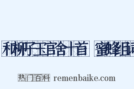和柳子玉官舍十首·蜜蜂组词是什么意思的图片